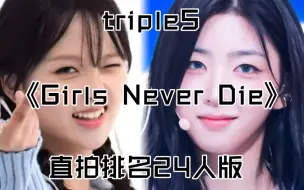 Download Video: 【tripleS】14人破万！琉然超强20倍杀！泰妹最高点赞率！采嬿进前十！tripleS《Girls Never Die》各成员油管直拍最高播放量版！