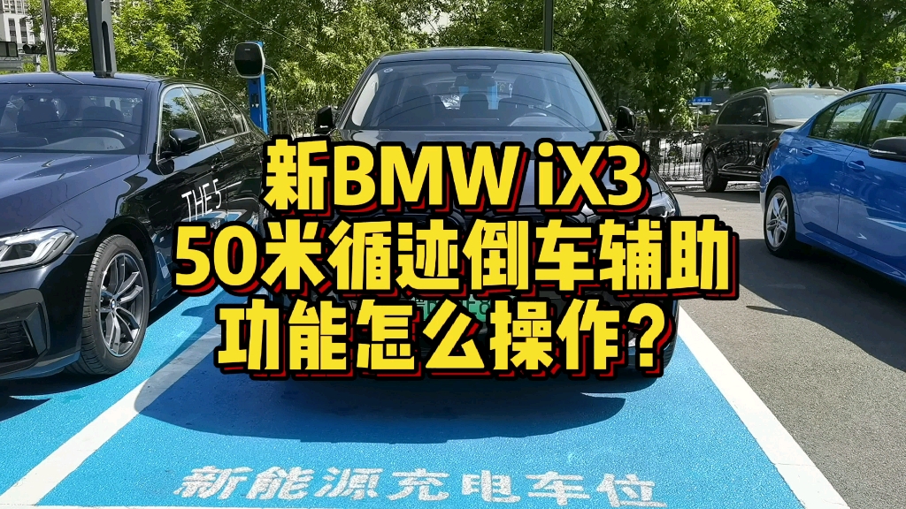 新BMWiX3 50米循迹倒车功能怎么进行操作?哔哩哔哩bilibili