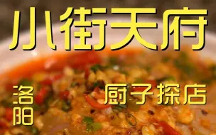 Video herunterladen: 洛阳.小街天府  厨子探店¥110