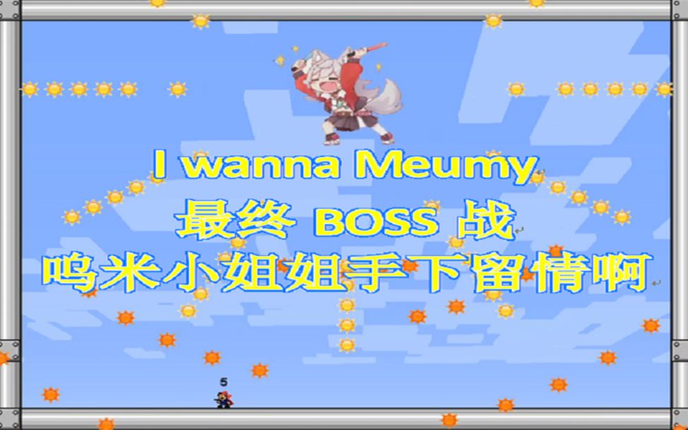 [图]【I wanna Meumy加油鸭】最终BOSS战，呜米小姐姐手下留情啊