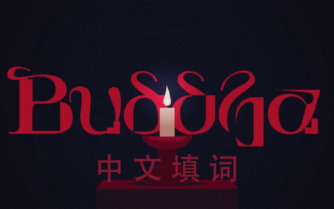 [图]"诸天神佛为何不秒回消息" / Buddha【中文版/默辰翻唱】