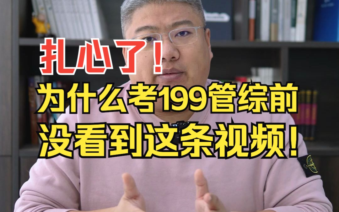 [图]扎心了！为什么我在考199管理类联考前没看到这条视频啊！#考研 #MBA