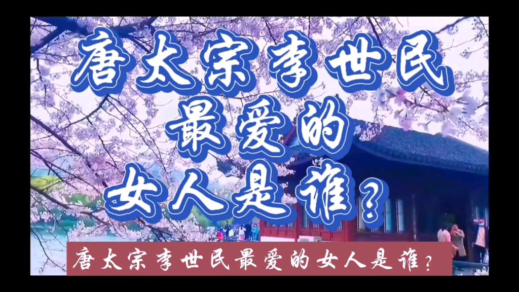 唐太宗李世民最爱的女人是谁?