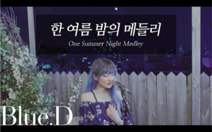 [图]【录屏分享】（One Summer Night Medley） （Cover by.Bluo.D）