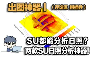 Download Video: 出图神器丨SU日照分析神器，简单两步操作就能获取日照分析！