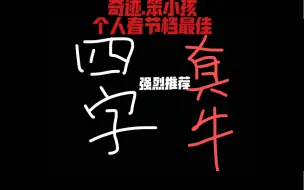 Download Video: 【鲁太祖/院线试毒】易烊千玺真牛！《奇迹.笨小孩》我心中的春节档最佳！！！！