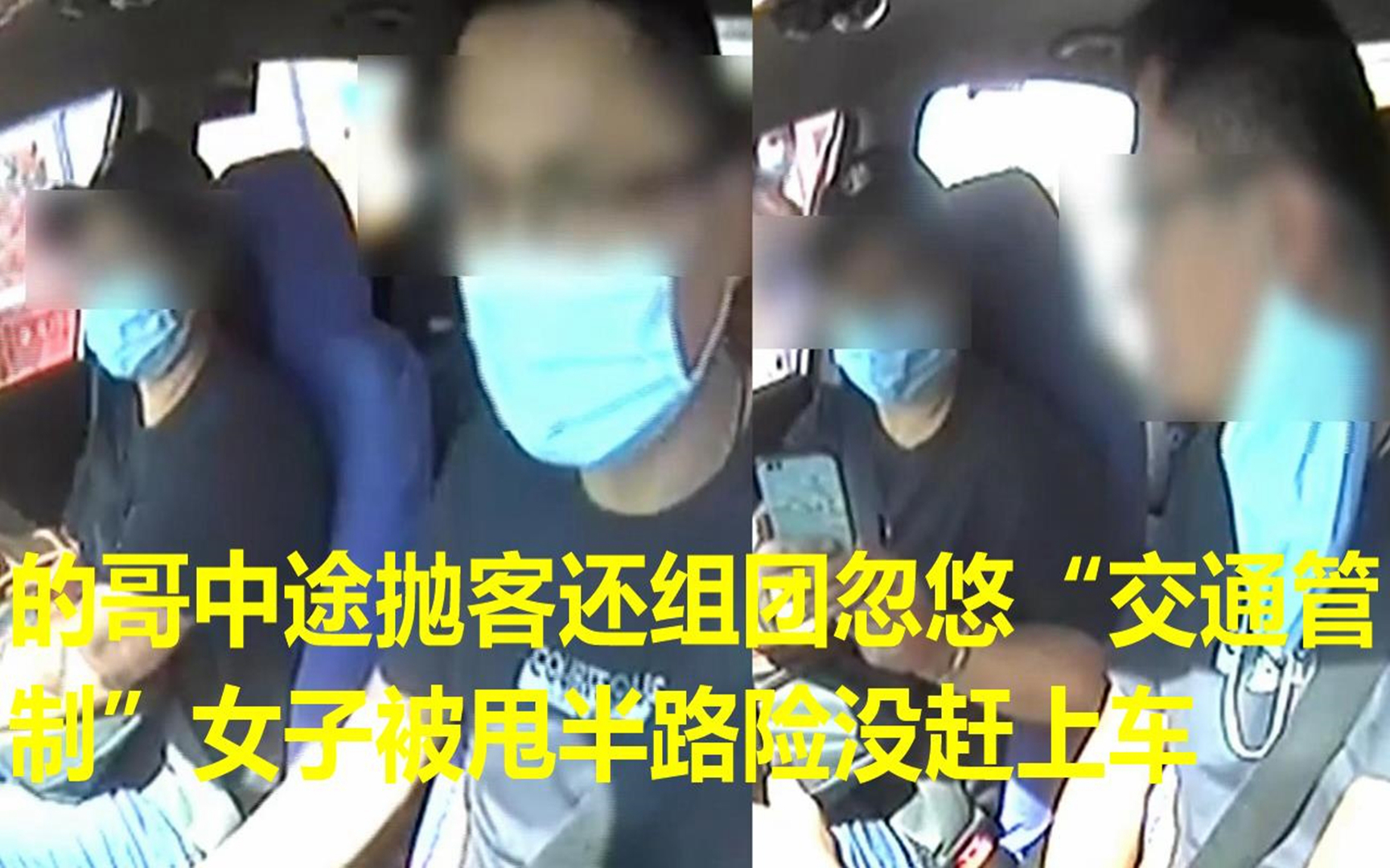 [图]的哥中途抛客还组团忽悠“交通管制”女子被甩半路险没赶上车