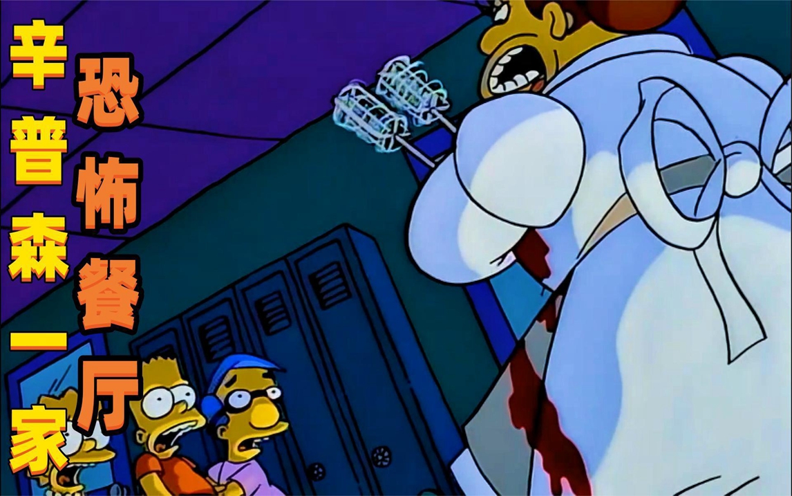 学校变成恐怖食人餐厅 坏孩子统统变成食物《辛普森一家》