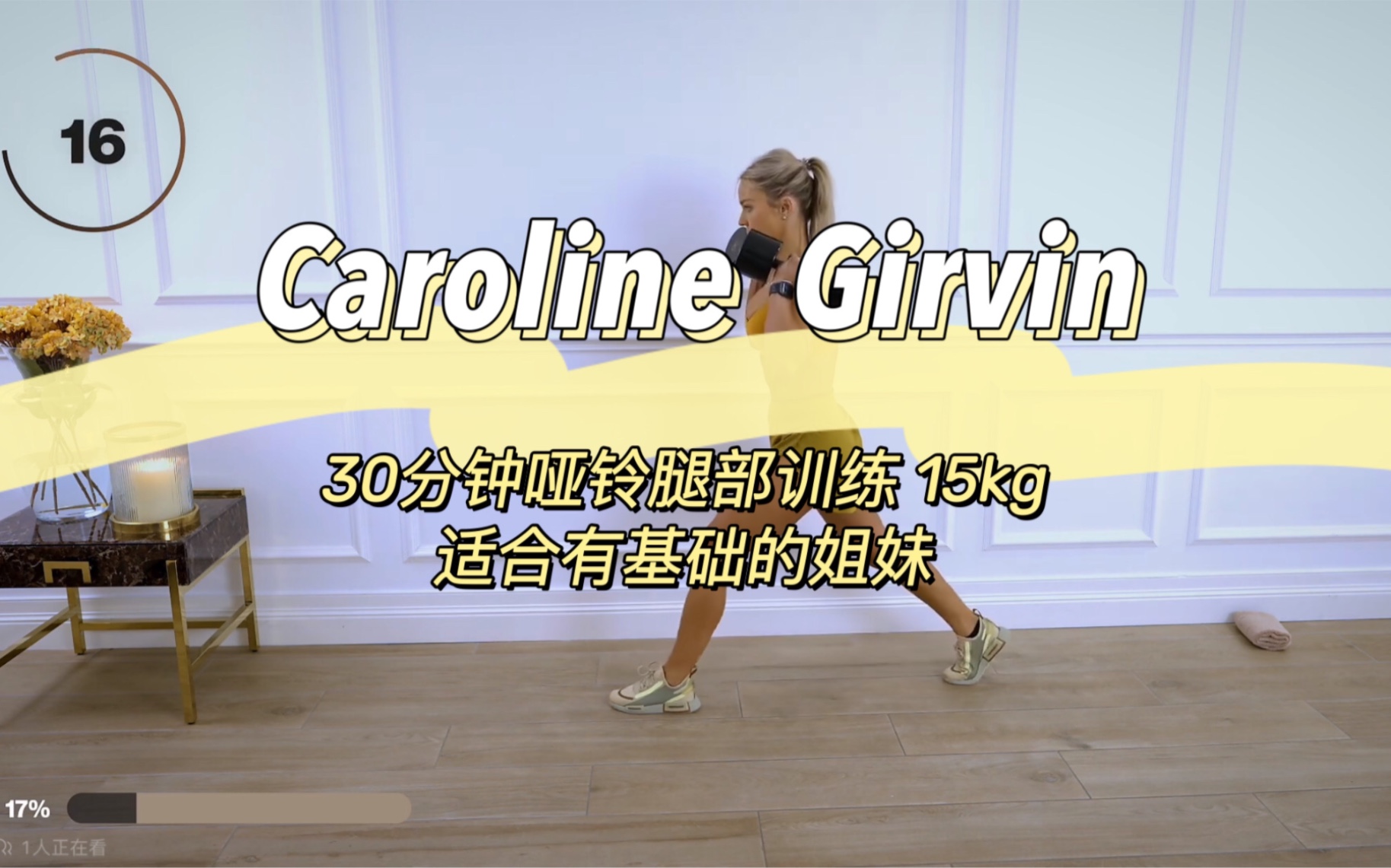 Caroline Girvan202230min哑铃腿部训练,哑铃重量根据自身情况选择哔哩哔哩bilibili