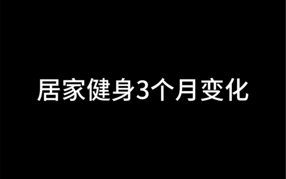 居家健身3个月变化#健身 #居家健身 #健身前后的变化 #减肥前后对比图 #健身前vs健身后哔哩哔哩bilibili