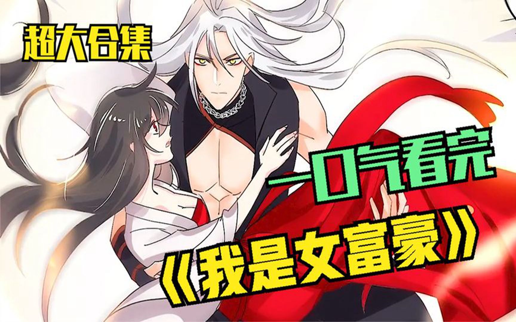 [图]漫画合集，一口气看完《我是女富豪》，精彩漫画看不完