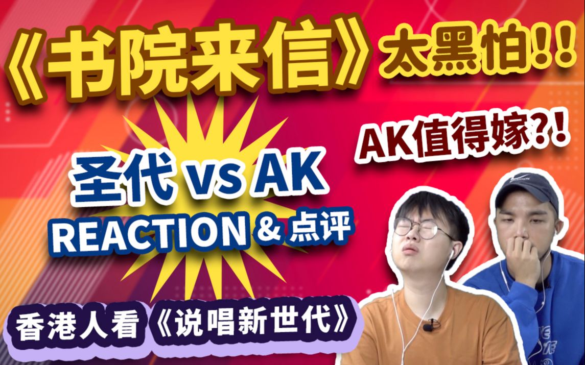 [图]【香港人看说唱新世代】《书院来信》太黑怕了！太炸！AK值得嫁？！圣代 vs AK ｜ 第九期REACTION+点评