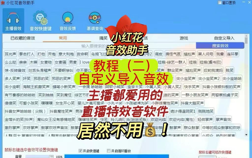 直播必备软件 主播特效音 音效软件 小红花音效助手 教程(2)自定义导入音效哔哩哔哩bilibili