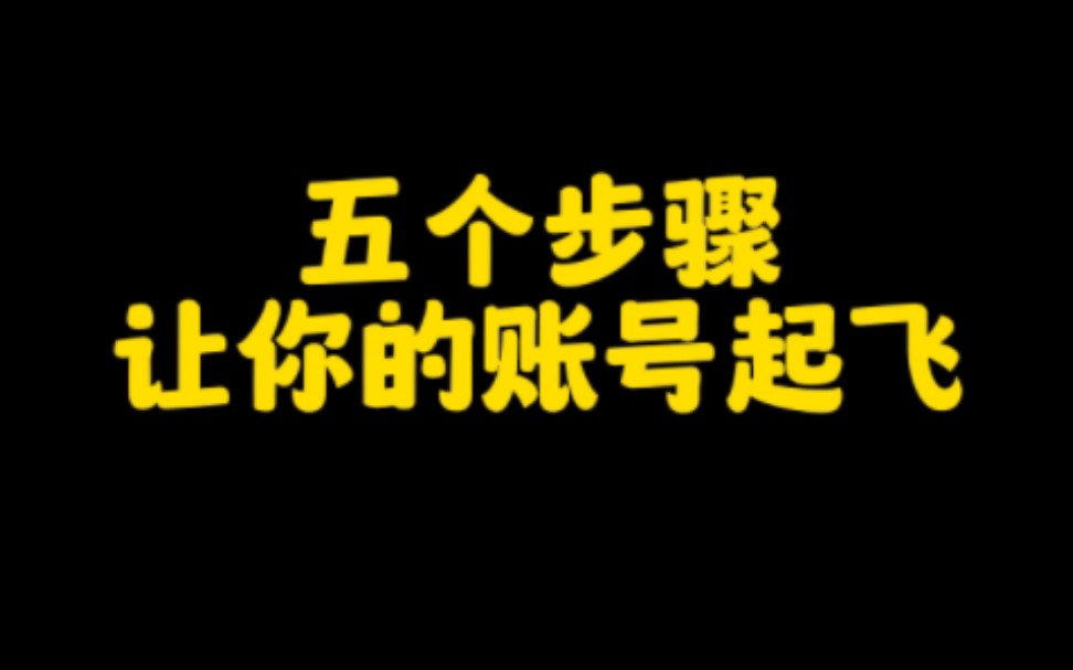 想在抖音快速起号涨粉变现,这5个步骤你一定要学会,尤其是最后一个非常关键,认真看完视频赶紧去试试吧哔哩哔哩bilibili