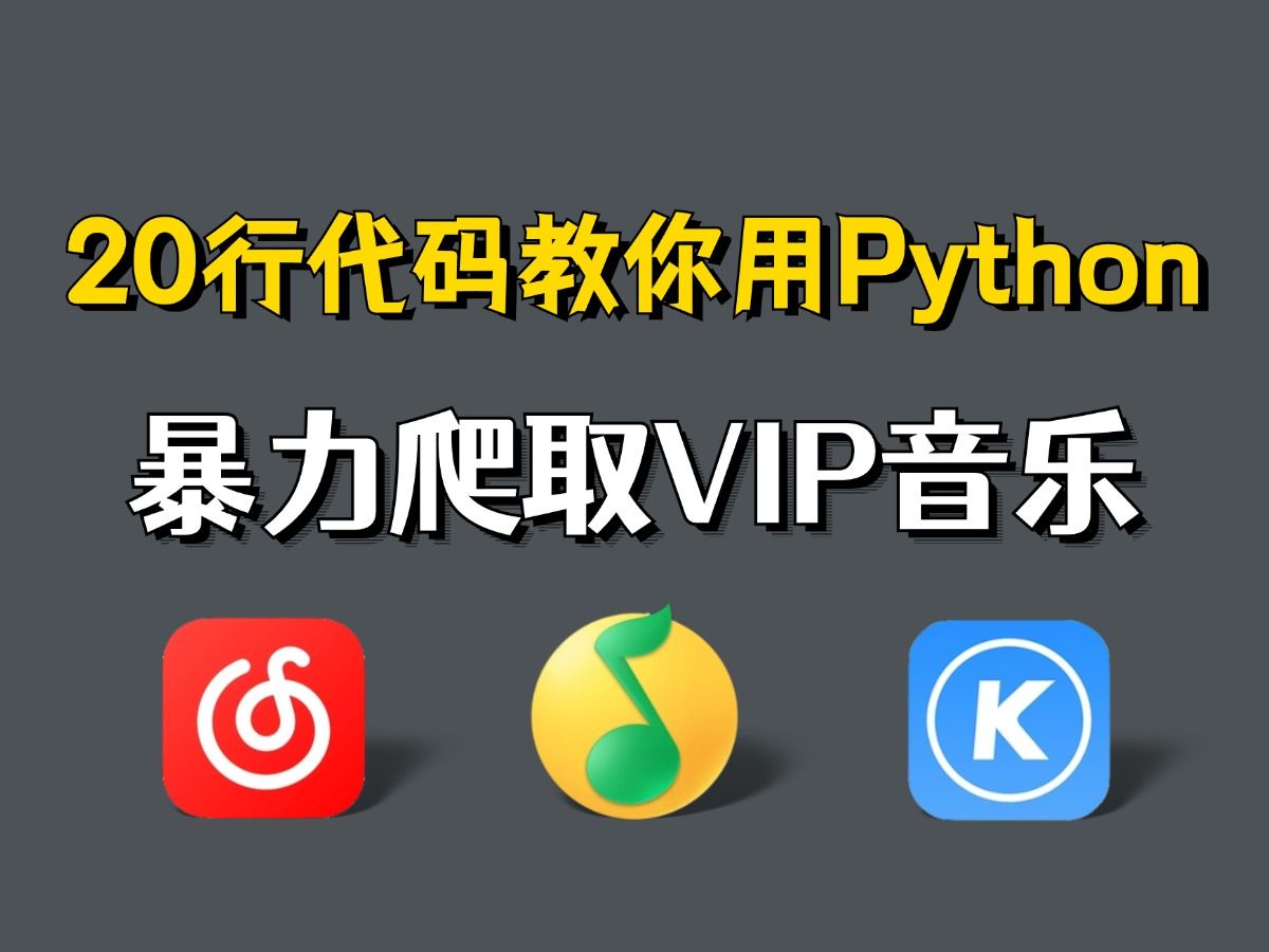 【Python爬虫】Python爬取全网vip付费音乐,免费(白嫖)下载vip付费歌曲,步骤简单,小白轻松上手!(附源码)哔哩哔哩bilibili