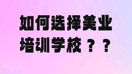 如何选择美业微整学校?哔哩哔哩bilibili