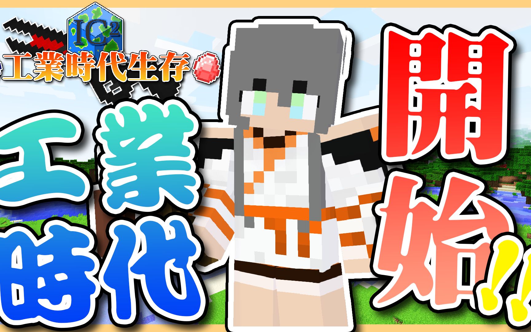 [图]【Minecraft⭐️IC2工業時代生存#01】回歸最初第一次玩模組的感動🔥，最經典的工業模組生存🔋【小泉的模組生存🍉】