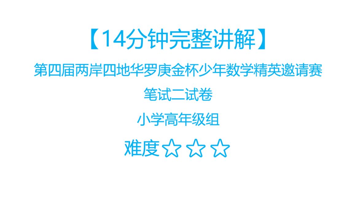 【完整讲解】第四届两岸四地华罗庚金杯少年数学精英邀请赛 小高组哔哩哔哩bilibili