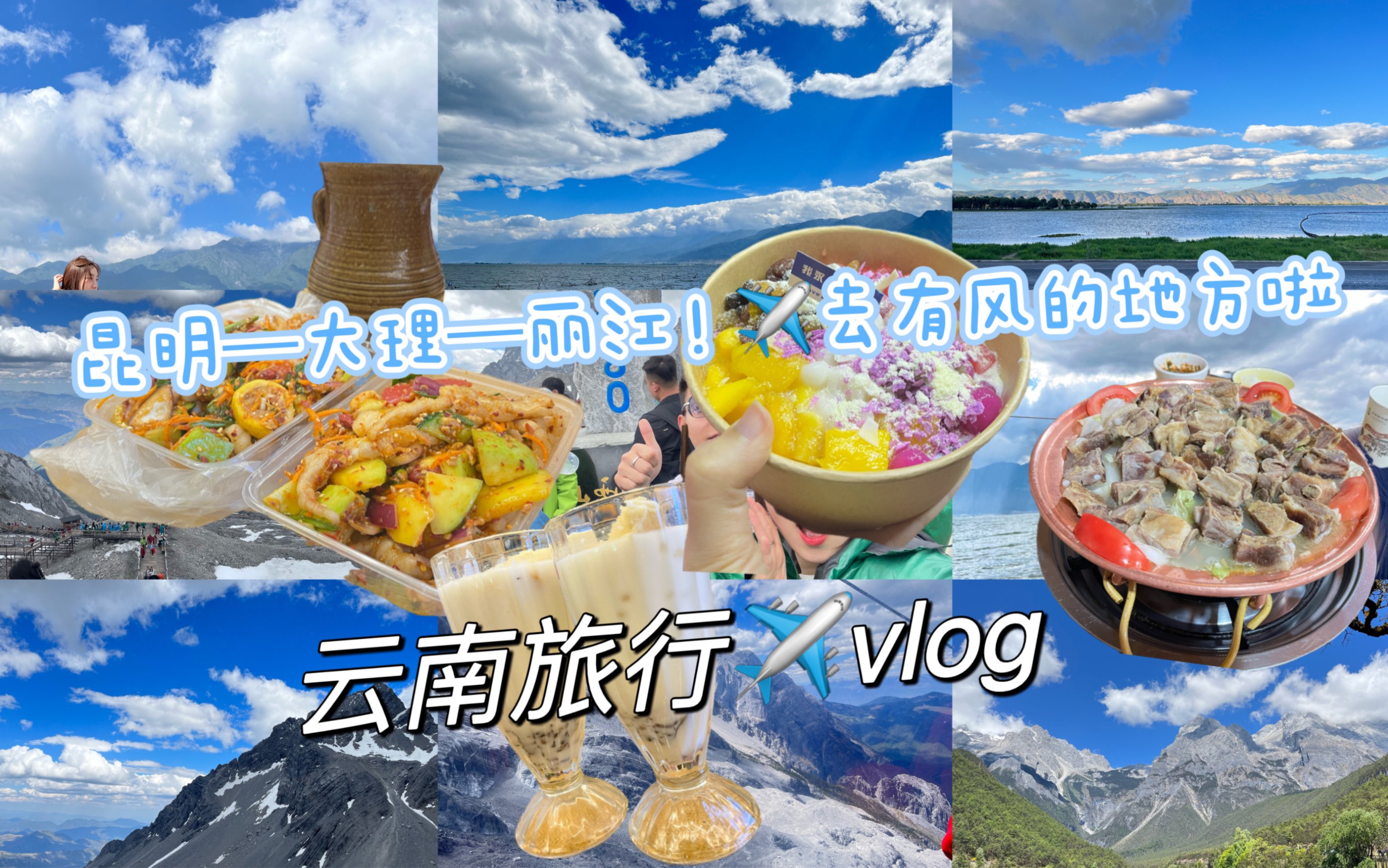 我的毕业旅行(上)—云南vlog/从昆明到大理到丽江!我飞去有风的地方啦!跟我一起环洱海/爬上玉龙雪山/跟朋友在旅途中相遇哔哩哔哩bilibili