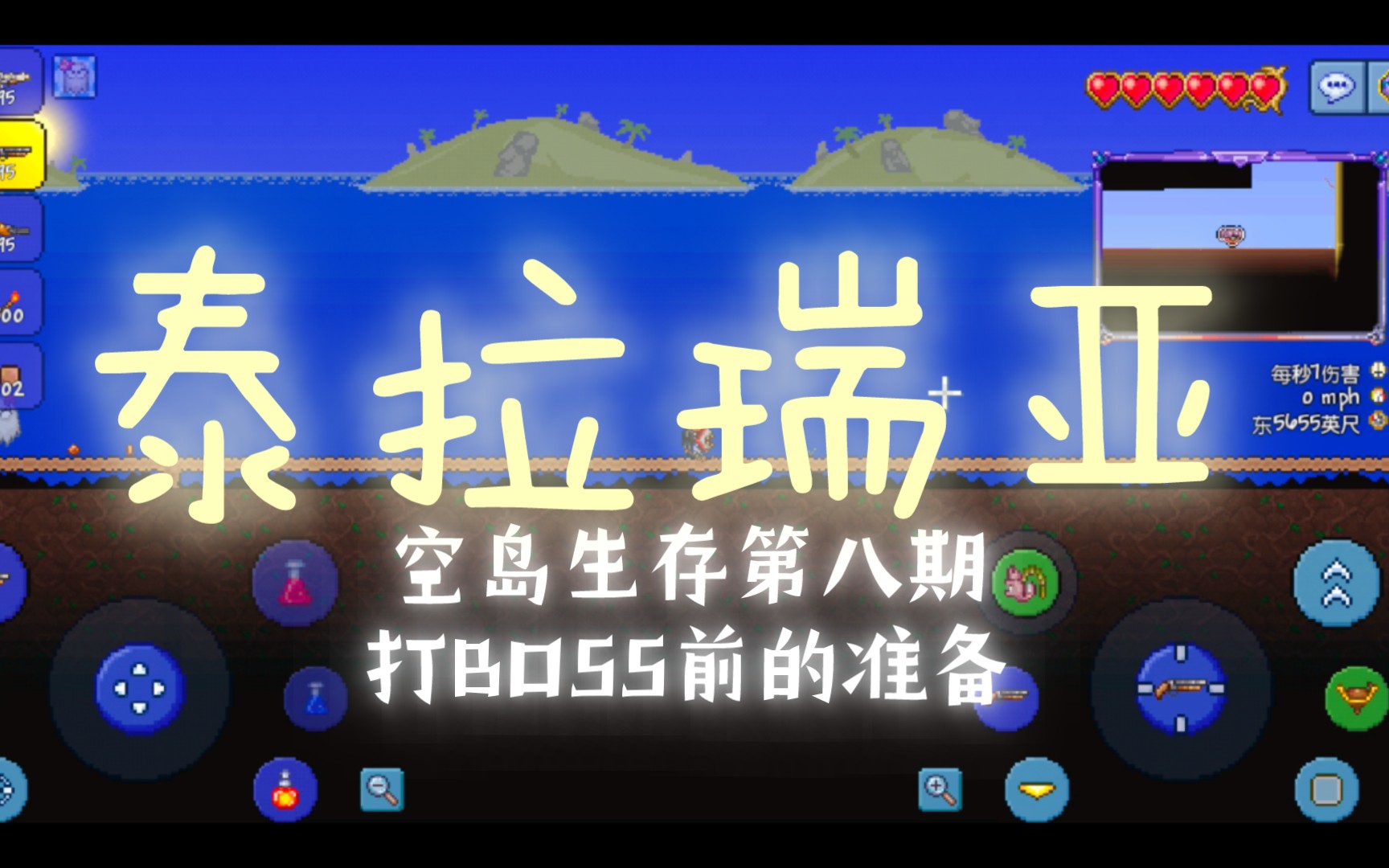 泰拉瑞亚空岛生存第八期：打BOSS前的准备
