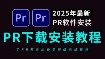 pr下载安装免费教程，2025全新pr安装包（小白下载pr软件必看）pr免费版怎么下载，pr下载全新软件安装包教程
