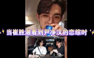 Descargar video: 【澈汉】当崔胜澈看到尹净汉和蔡亨源录的综艺时