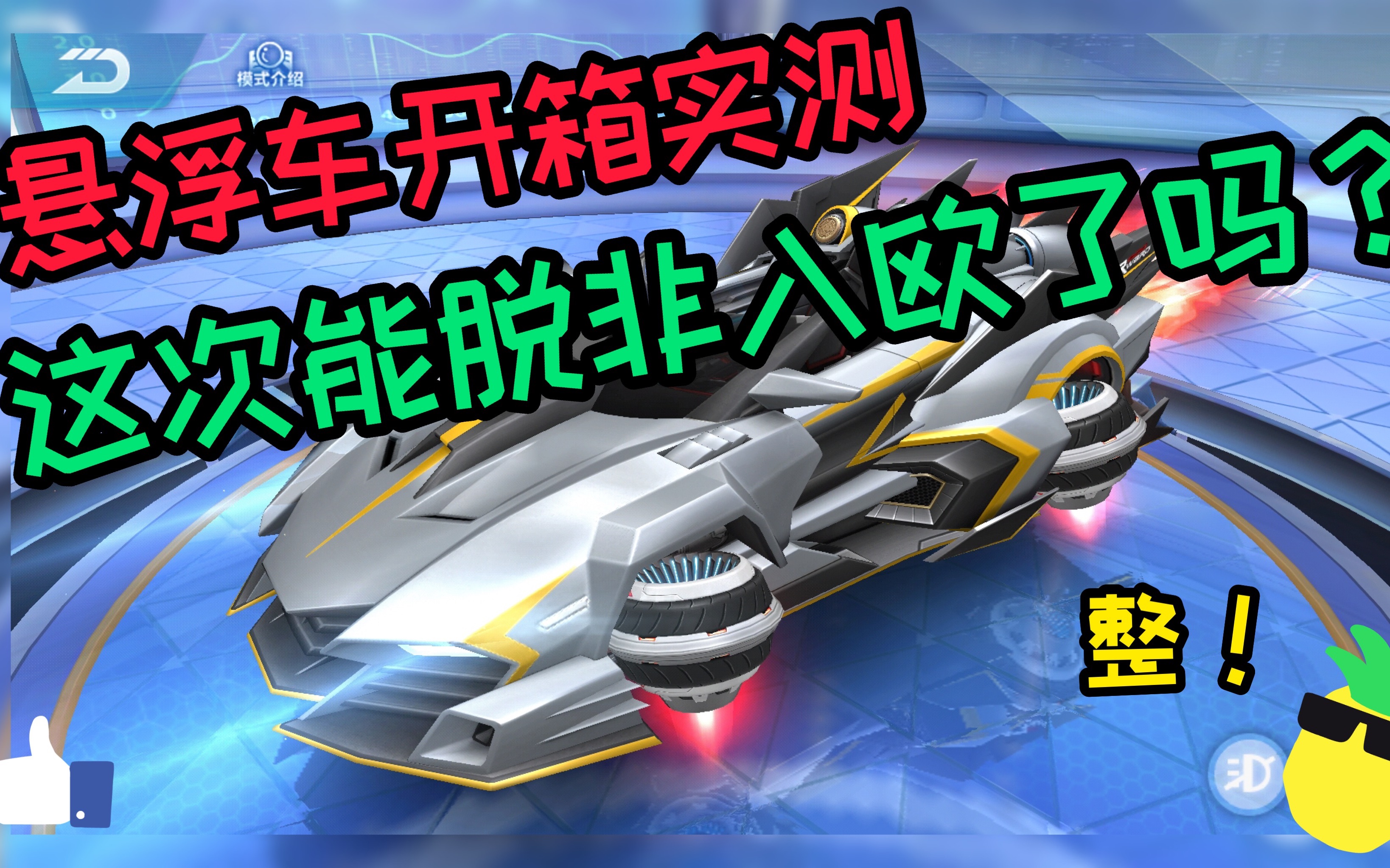 qq飞车:悬浮车实测开箱,这次能脱非入欧了吗?拭目以待!