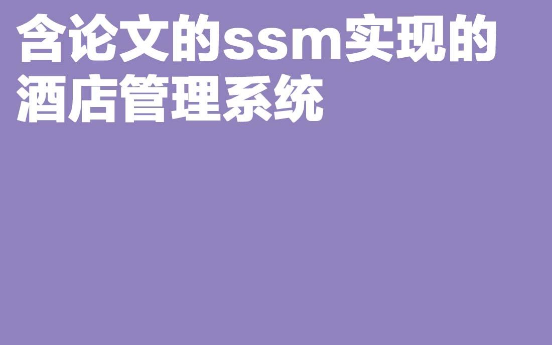 计算机毕业设计Java毕设含论文的ssm实现的酒店管理系统哔哩哔哩bilibili