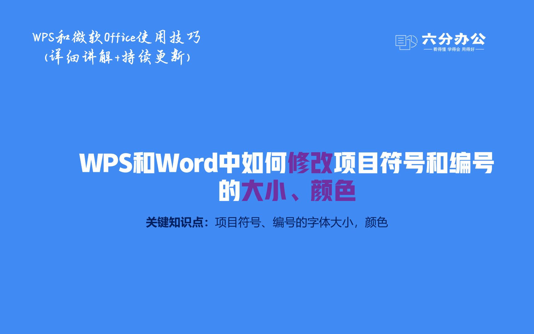 WPS和Word中如何修改项目符号和编号的大小、颜色哔哩哔哩bilibili