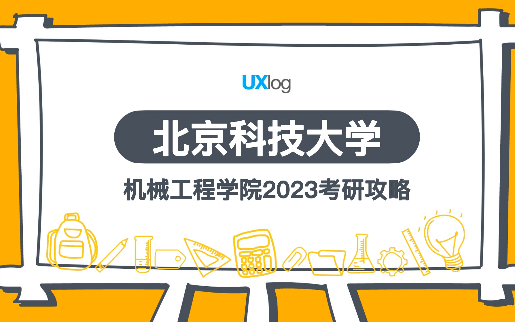 [图]【分享资料】【干货】｜北京科技大学2023设计学考研攻略信息整理