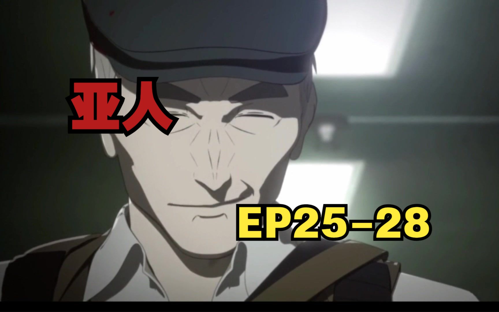 【完结番】亚人ep25-28 超清中字