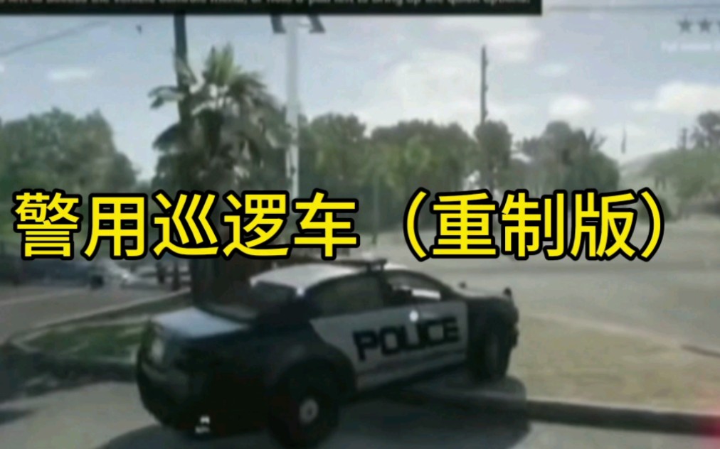 GTA警用巡逻车