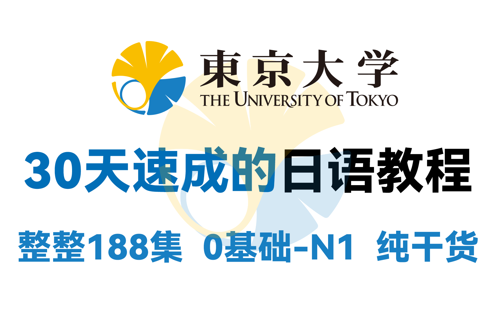 [图]【B站第一】东京大学30天速成的日语教程，整整188集，0基础-N1纯干货，我不信你还学不会