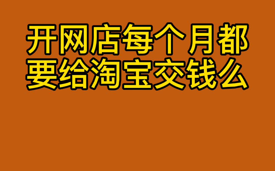 开网店每个月都要给淘宝交钱么哔哩哔哩bilibili