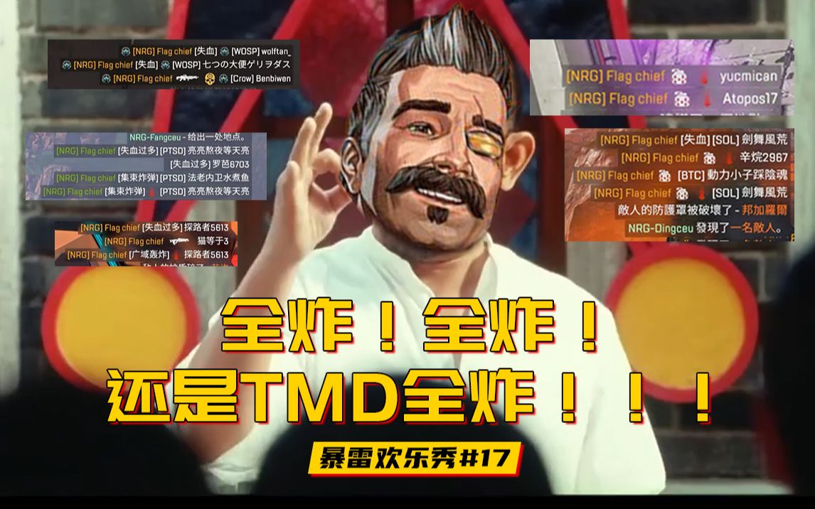 我暴雷来APEX只办三件事:全炸!全炸!还是TMD 全 炸 !网络游戏热门视频