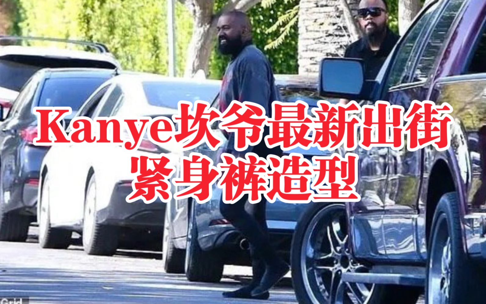 Kanye坎爷和妻子最新出街造型|超紧紧身裤哔哩哔哩bilibili