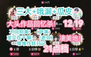 Download Video: 【凌音阁12.19-21点】大头作品回忆杀档！三大+瓜皮+哦漏！那个漏宝啊，你是三大御用灯泡么？