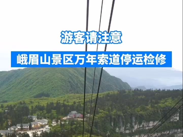 游客请注意,峨眉山景区万年索道停运检修哔哩哔哩bilibili