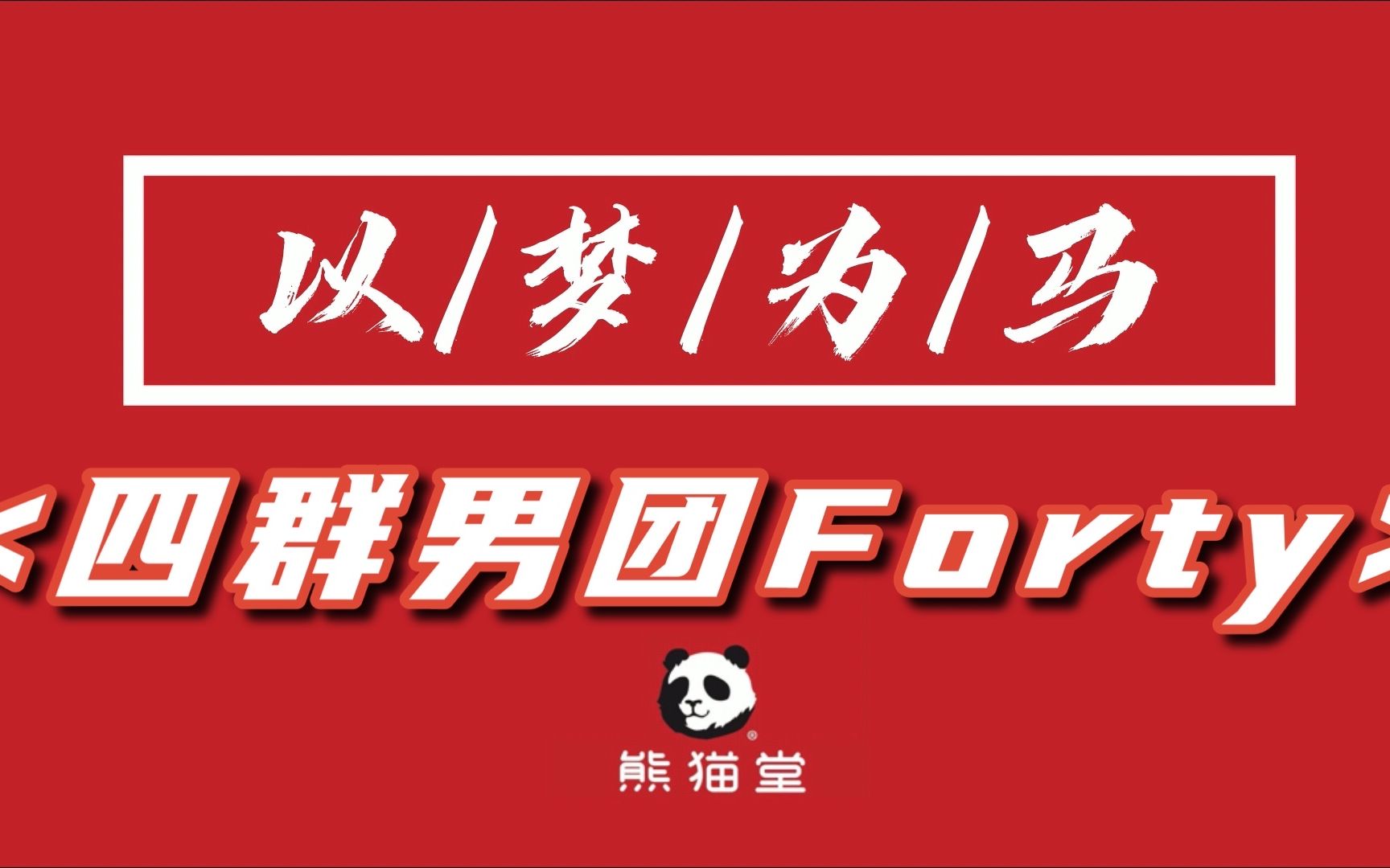 【熊猫堂】四群男团 forty keepers《以梦为马》翻