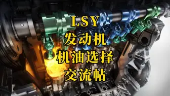 Video herunterladen: 原厂机油最合适！凯迪拉克LSY发动机机油建议