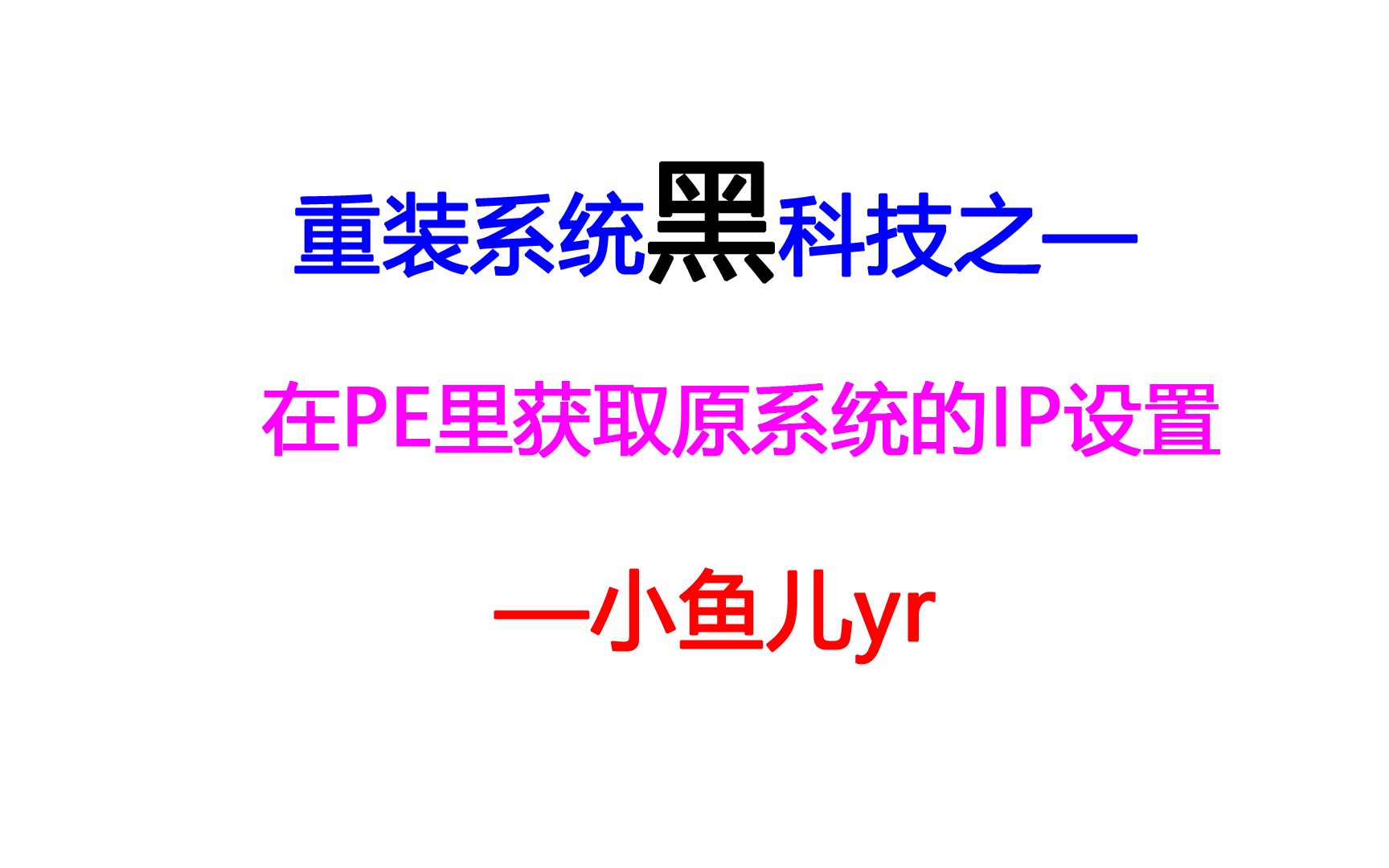 重装系统黑科技之在PE里获取原系统的IP设置哔哩哔哩bilibili