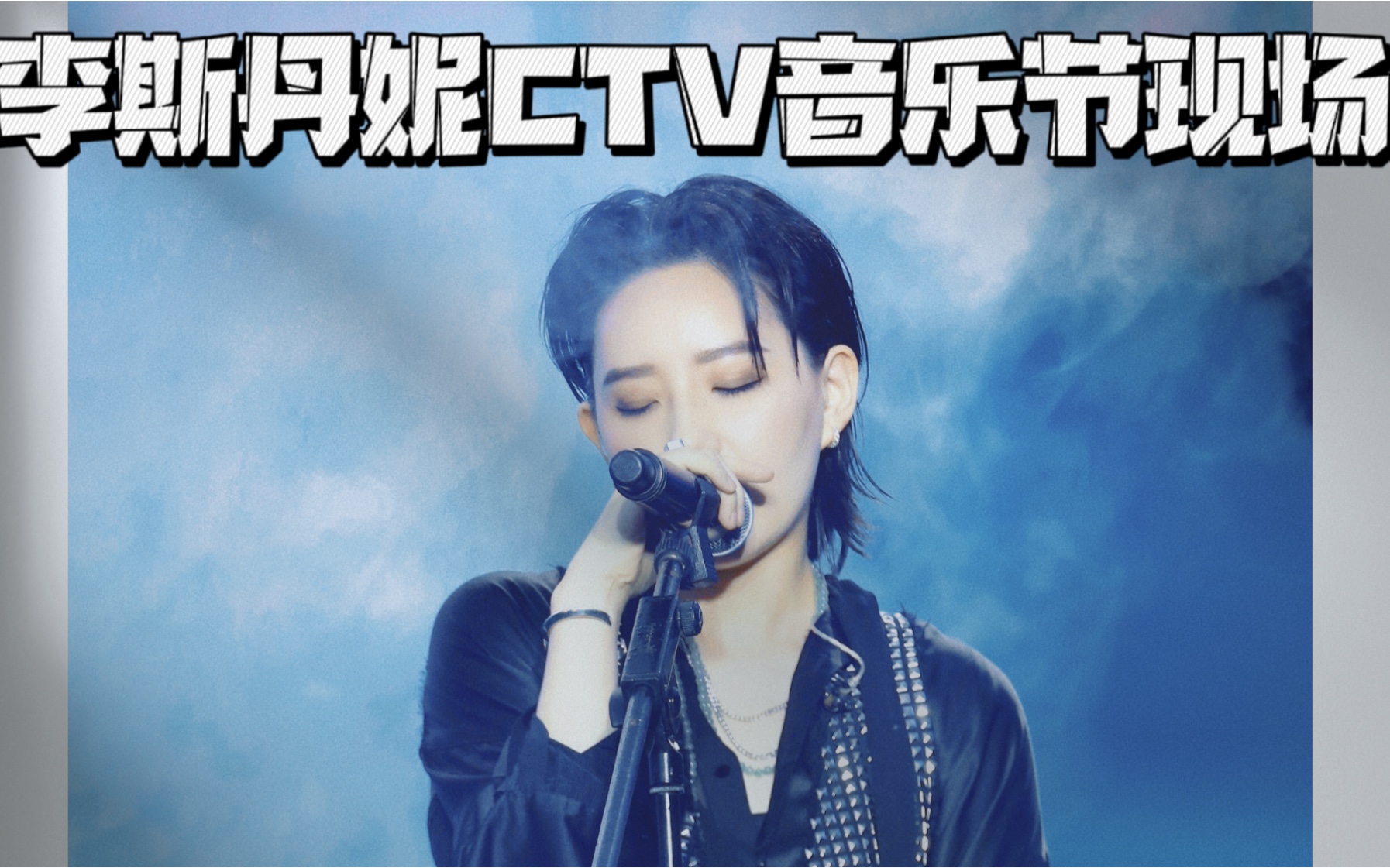 [图]【李斯丹妮】六首歌REMIX唱跳现场live【 20210502 CTV青白江国际音乐节】《姐不会先出手》《李扯火》《blabla》《摇摇岛》《love&kis