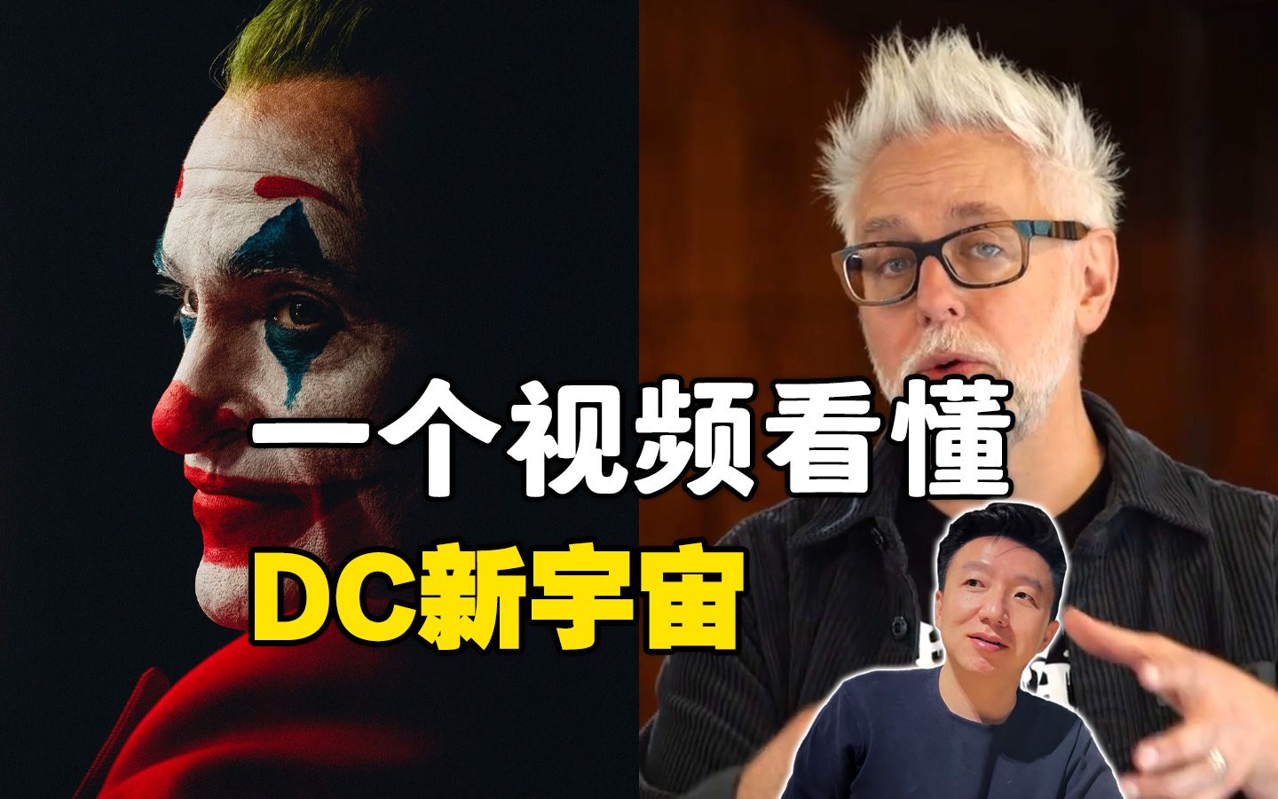 一个视频看懂新DC宇宙哔哩哔哩bilibili