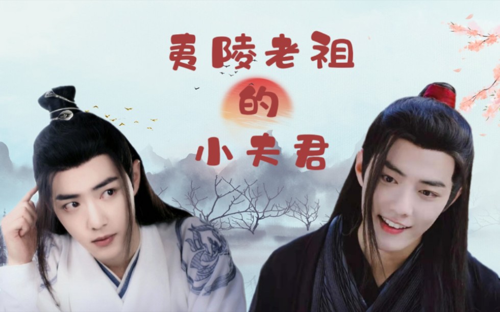 夷陵老祖的小夫君肖战水仙黑白羡魏婴蓝思羡魏无羡先婚后爱甜虐he