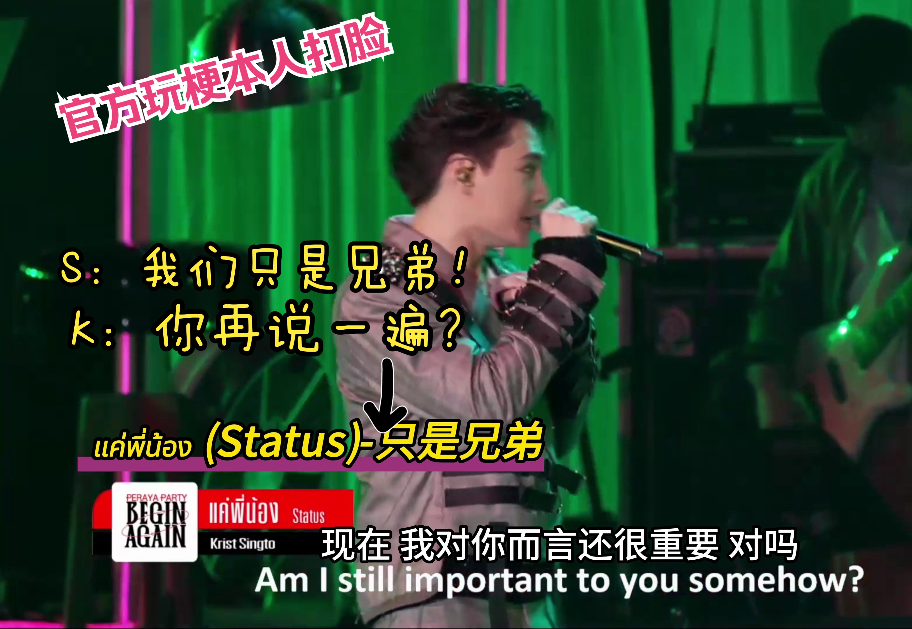 【中字】【kristsingto】本人打脸最为致命talking+《只是兄弟》240615PerayaParty哔哩哔哩bilibili