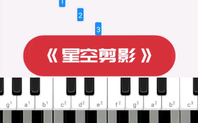 星空剪影夜晚拥有星星云朵拥有雨滴钢琴教练app连接电钢琴弹奏