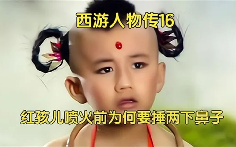 [图]156.为什么只有红孩儿能喷出三昧真火？他喷火前为何要捶两下鼻子？