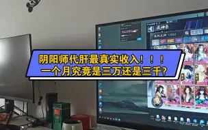 Скачать видео: 阴阳师代肝的最真实收入！！！为什么同行每个月都有几万块收入，而我们只有几千块！！！