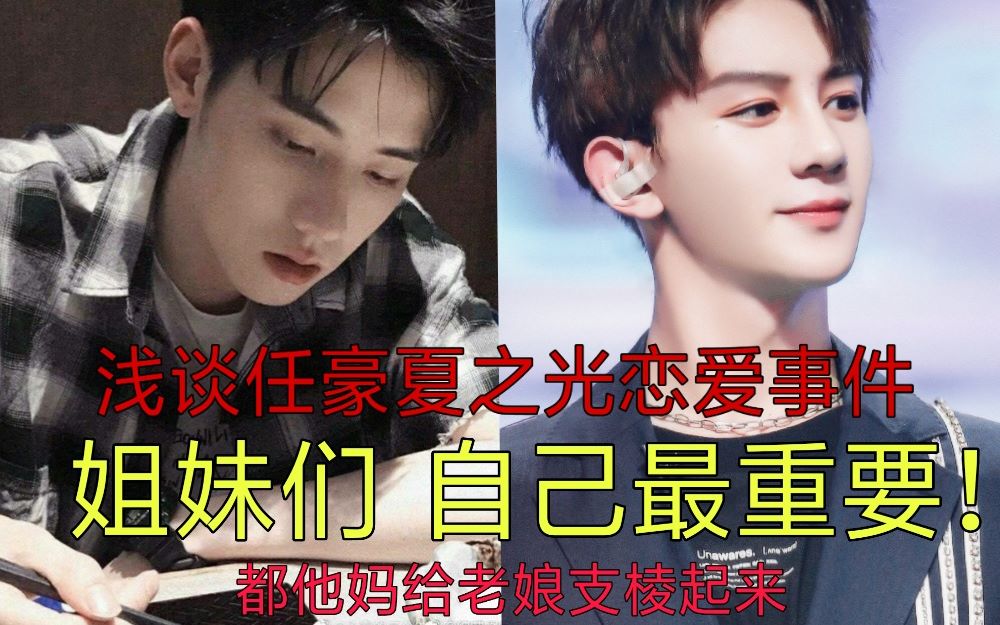 活动作品自己最重要希望我们都能开心一点浅谈任豪夏之光事件比较情绪