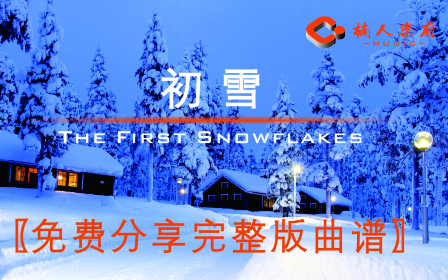 [图]初雪-The First Snowflakes 免费分享完整版曲谱